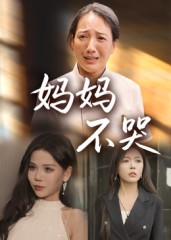 妈妈不哭（36集）迅雷网盘观看
