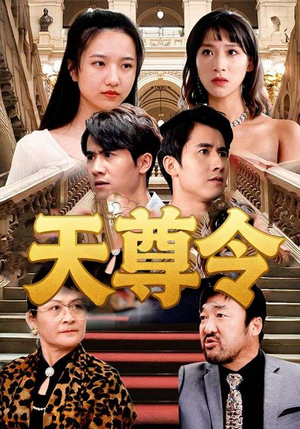 天尊令（72集）在哪个平台能看