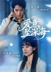 爱意坠深海（62集）看到了大结局
