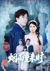 烟雨重来时（30集）免费短剧片段