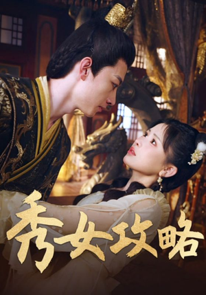 秀女攻略（70集）红果短剧看全集