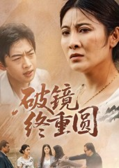 破镜终重圆（42集）全集