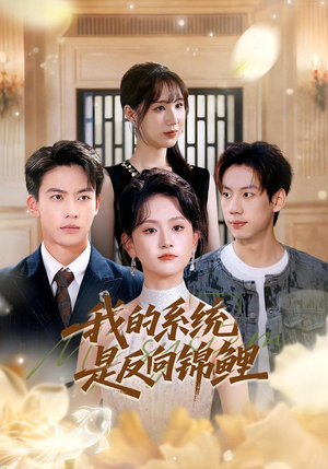 我的系统是反向锦鲤（80集）在哪个app能看