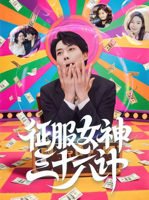 征服女神三十六计（58集）短剧