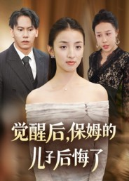 觉醒后，保姆的儿子后悔了（31集）越看越好看短剧