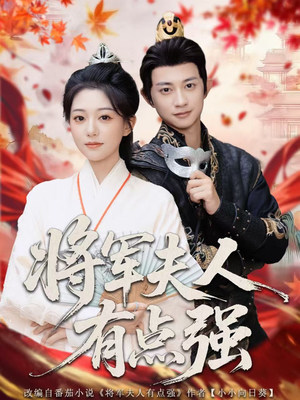 将军夫人有点强（78集）短剧精彩推荐