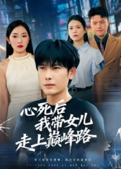 心死后，我带女儿走上巅峰路（70集）免费热门短剧