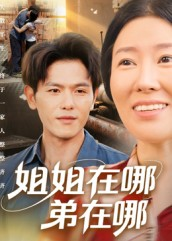 姐姐在哪弟在哪（62集）超爽短剧推荐