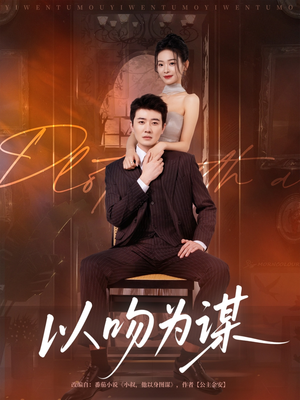 以吻为谋（82集）短剧在线更新