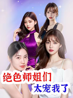 绝色师姐们太宠我了（80集）这部短剧我爱了