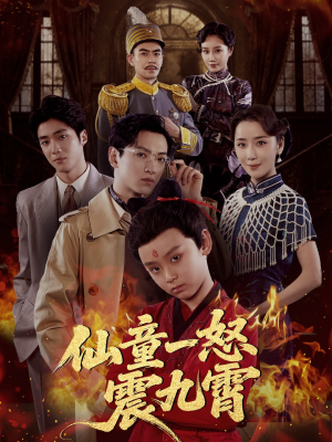 仙童一怒震九霄（78集）夸克网盘观看