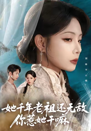 她千年老祖还无敌你惹她干嘛（66集）短剧抢先看
