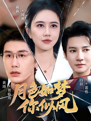 月色如梦你似风（63集）这部短剧我爱了