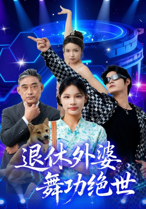 退休外婆，舞功绝世（51集）一起看短剧