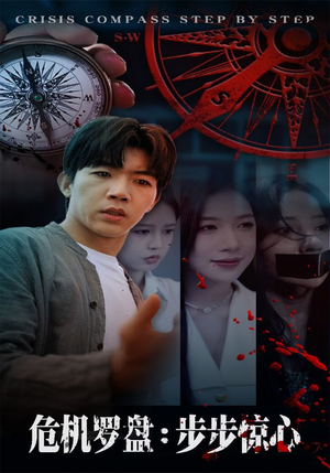 危机罗盘：步步惊魂（70集）全集
