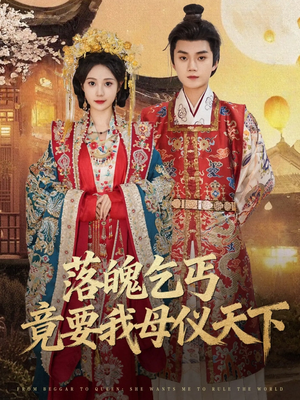 落魄乞丐竟要我母仪天下（80集）火热短剧抢先看