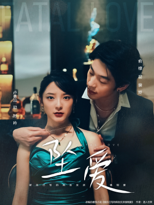 坠爱（63集）百度在线观看