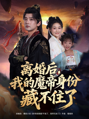 离婚后我的魔帝身份藏不住了（80集）免费看短剧