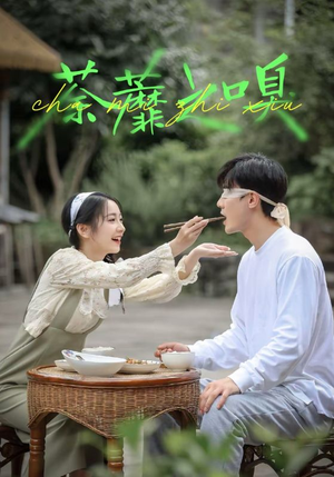 荼蘼之嗅（31集）热播短剧抢先看