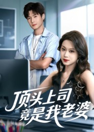 顶头上司竟是我老婆（51集）精彩短剧看全集