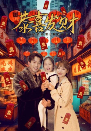 恭喜发财（101集）一起看短剧