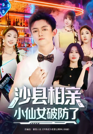 沙县相亲小仙女破防了（60集）甜宠短剧追到爽