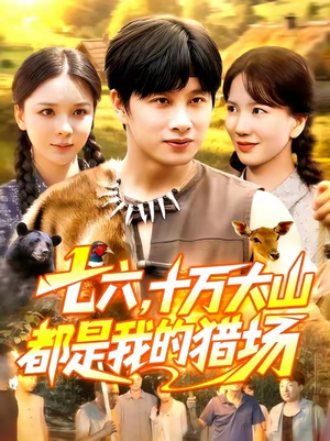 七六十万大山都是我的猎场（102集）高清无码免费看