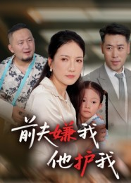 前夫嫌我他护我（34集）一起看短剧
