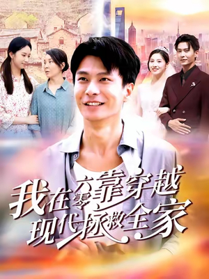 我在六零靠穿越现代拯救全家（80集）精彩短剧推荐