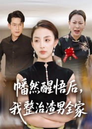 幡然醒悟后我整治渣男全家（34集）短剧精彩片段