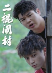 二棍闹村（23集）最火的短剧