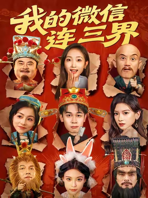 我的微信连三界（79集）短剧热播中