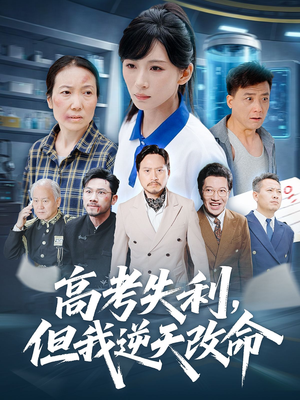高考失利但我逆天改命（58集）短剧精彩不断
