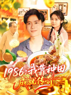 1986我靠种田成就传奇（107集）短剧免费看全集