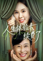 人生体验卡续费了（10集）精彩热门短剧