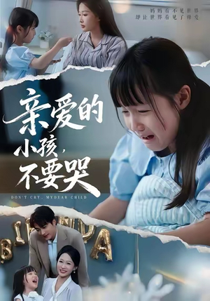 亲爱的小孩不要哭（60集）高分推荐免费看