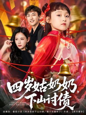四岁姑奶奶下山讨债（80集）高分佳作免费看
