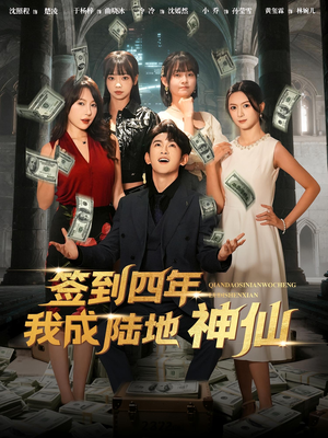 签到四年我成陆地神仙（79集）一起追短剧