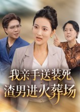 我亲手送装死渣男进火葬场（35集）追风的女孩短剧