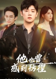 他也曾感到彷徨（60集）一起看短剧
