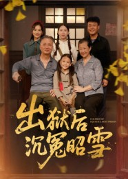 出狱后沉冤昭雪（44集）短剧