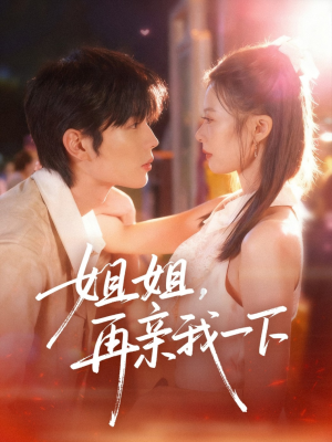 姐姐再亲我一下（87集）一口气追完短剧