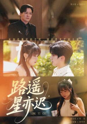 路遥星亦迟（60集）火爆短剧抢先看