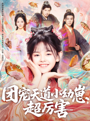 团宠天道小幼崽，超厉害（80集）短剧分享剧集
