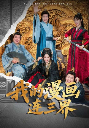 我的漫画连三界（60集）一口气看完