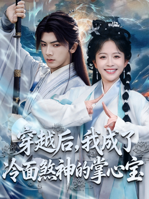 穿越后，我成了冷面煞神的掌心宝（78集）更新时间一览表