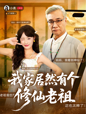 我家居然有个修仙老祖（94集）短剧热门推荐