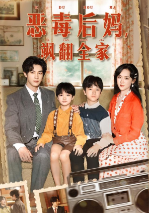 恶毒后妈飒翻全家（68集）短剧抢先看