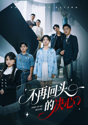 不再回头的决心（71集）热门短剧排行榜