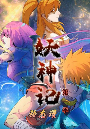妖神记第1季（55集）热门短剧追到爽